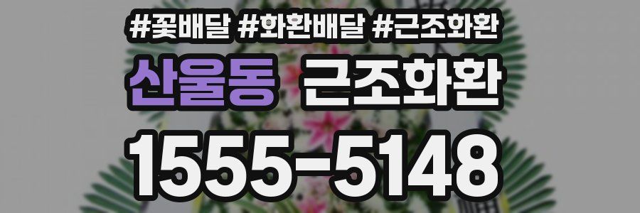 산울동 근조화환