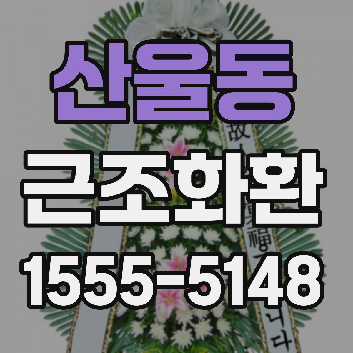 산울동 근조화환