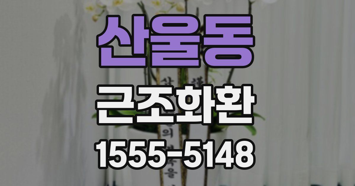 산울동 근조화환