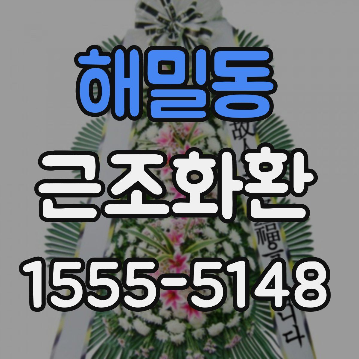 해밀동 근조화환