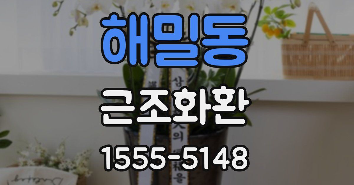 해밀동 근조화환