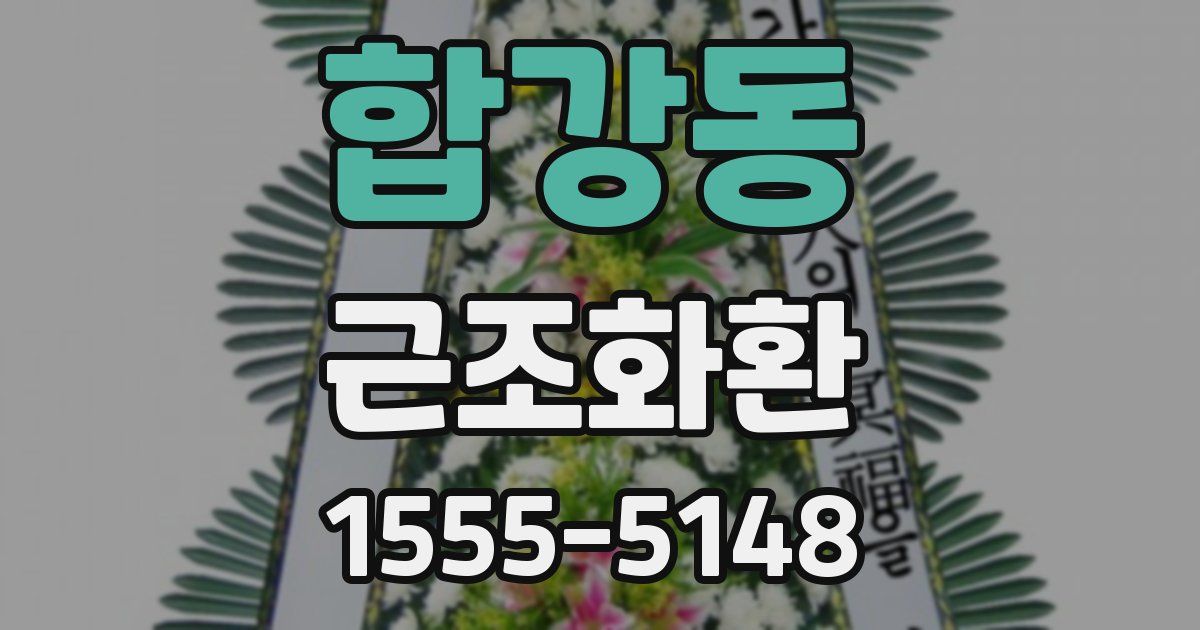 합강동 근조화환
