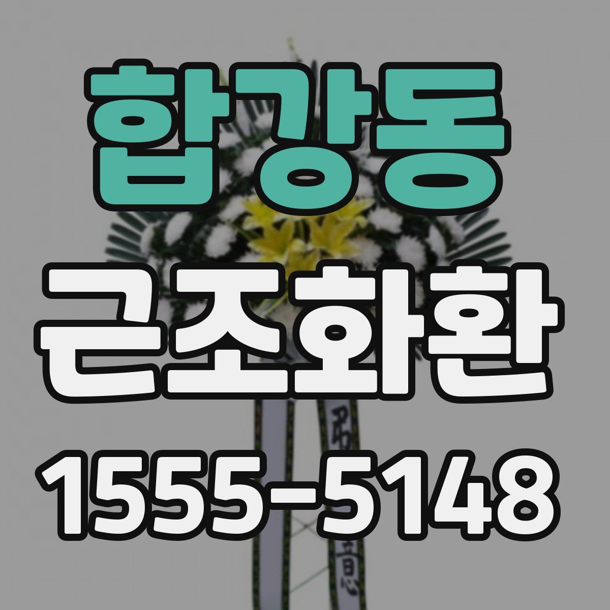 합강동 근조화환