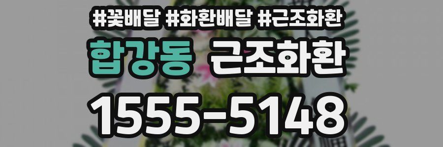합강동 근조화환