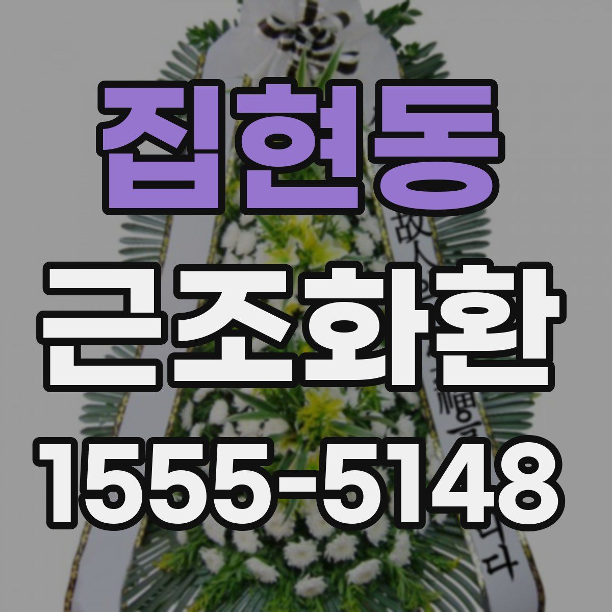 집현동 근조화환