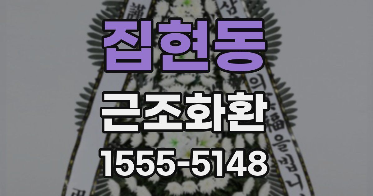 집현동 근조화환