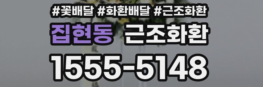 집현동 근조화환