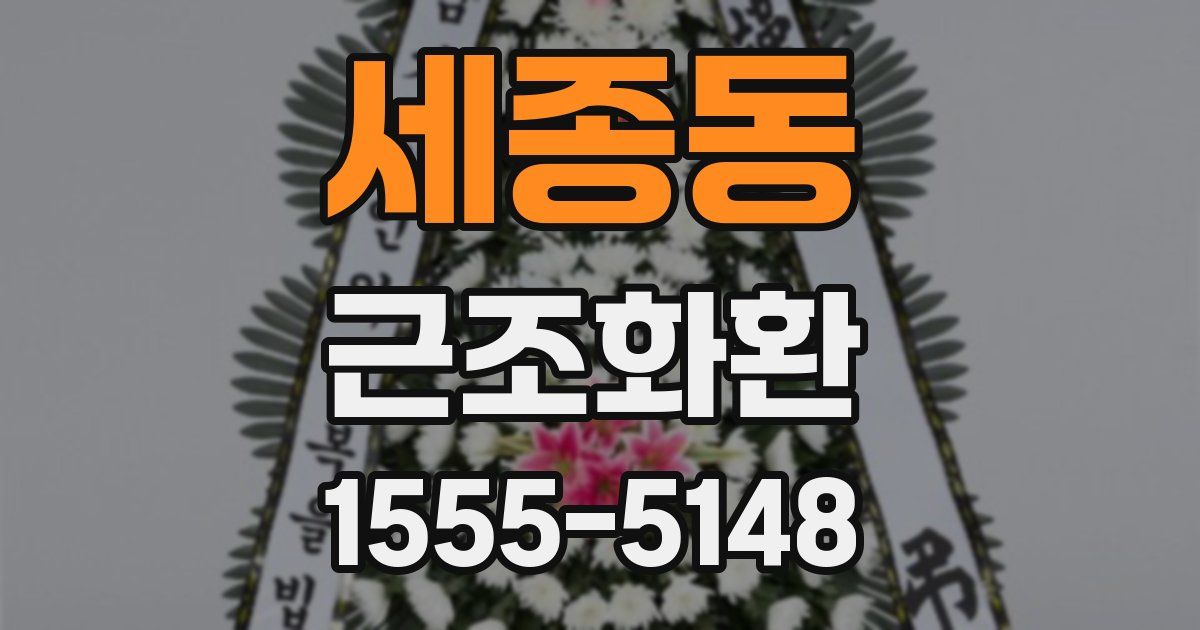 세종동 근조화환