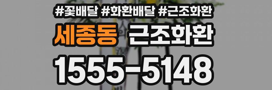세종동 근조화환