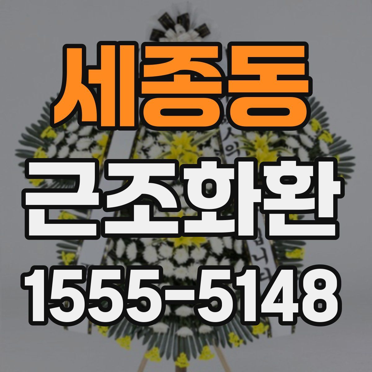 세종동 근조화환