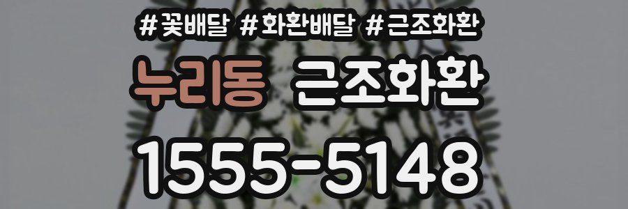 누리동 근조화환