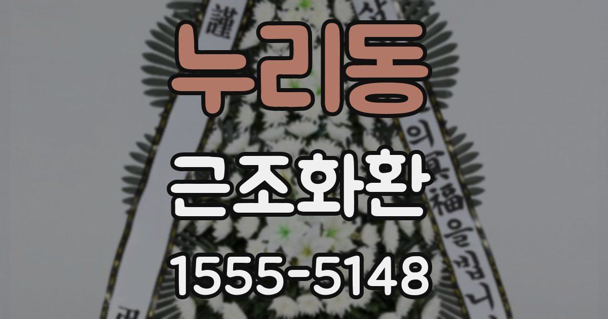 누리동 근조화환