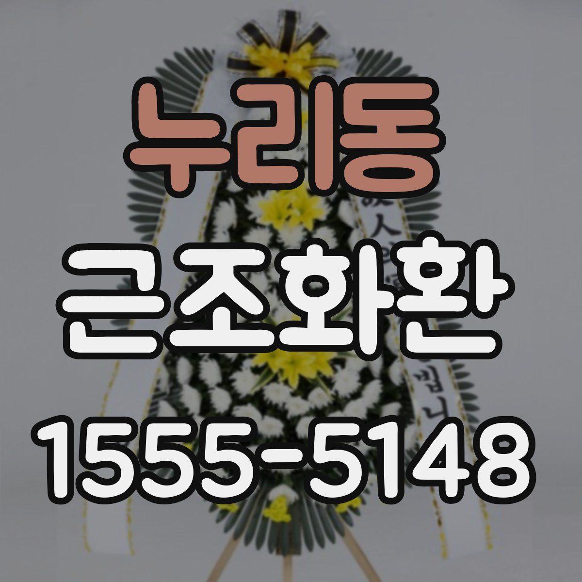 누리동 근조화환