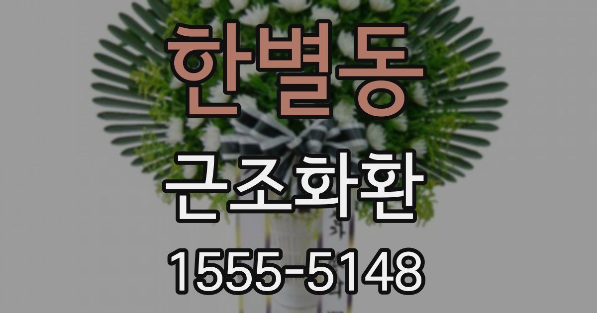 한별동 근조화환