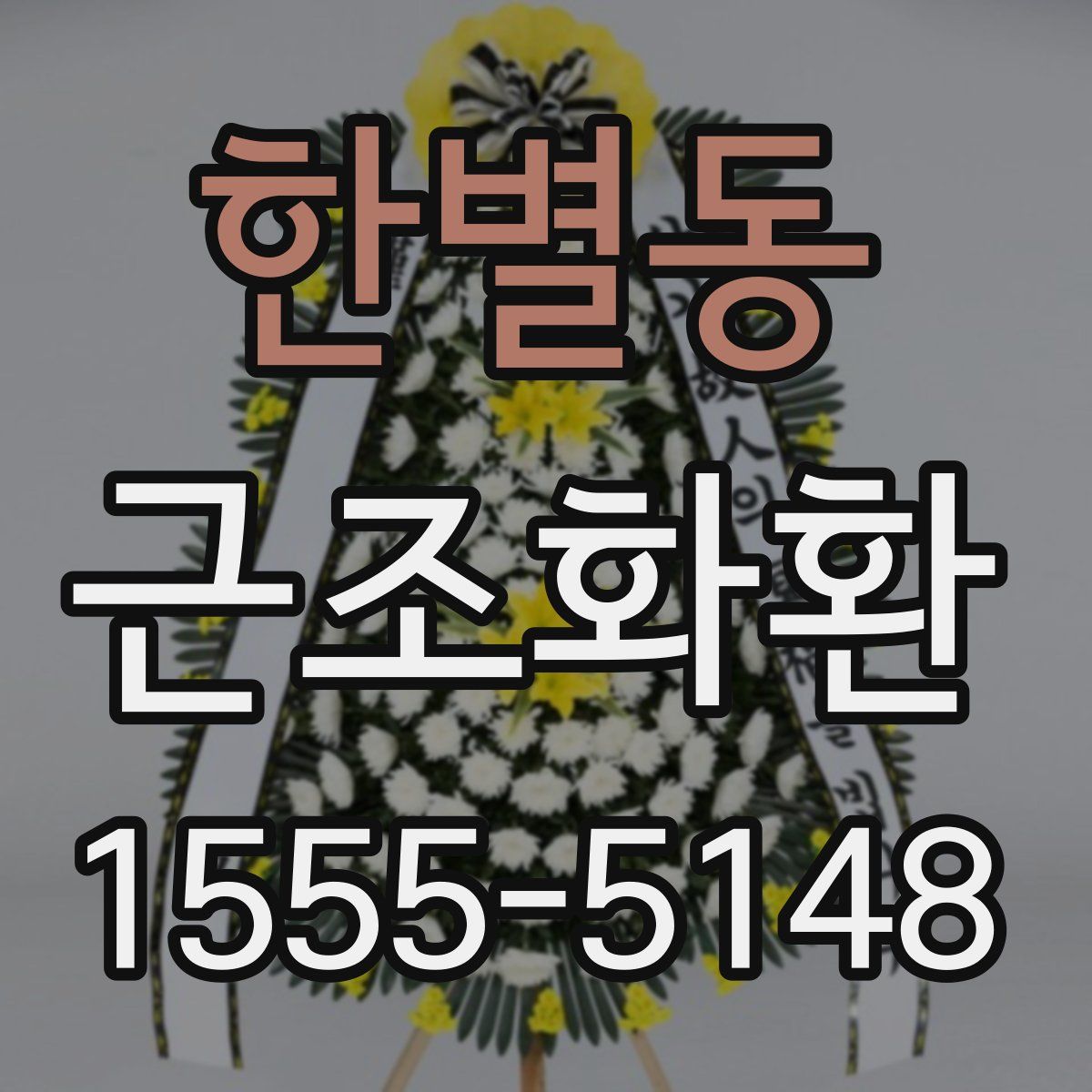 한별동 근조화환