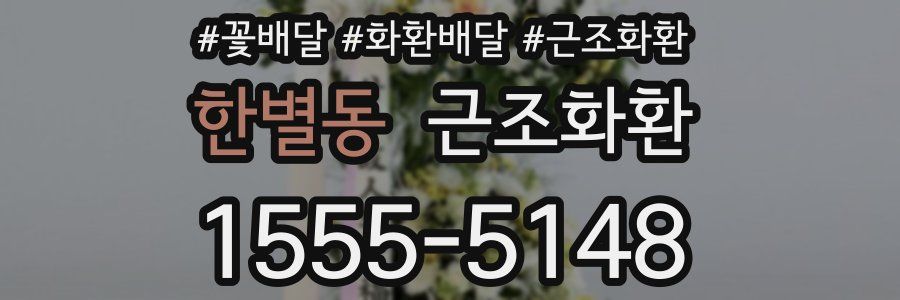 한별동 근조화환