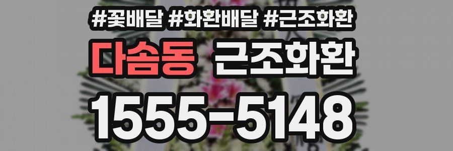 다솜동 근조화환