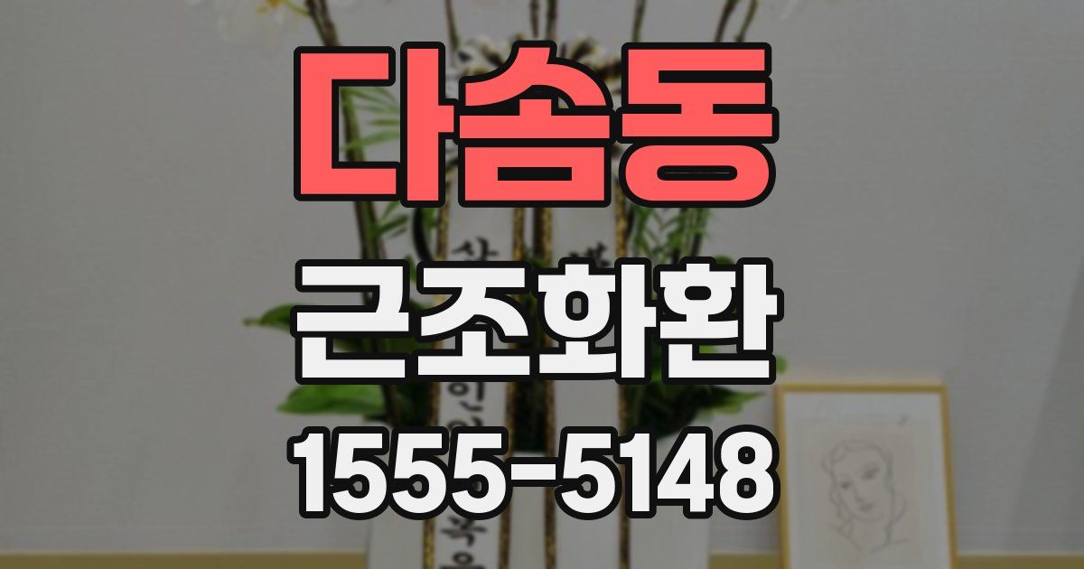 다솜동 근조화환