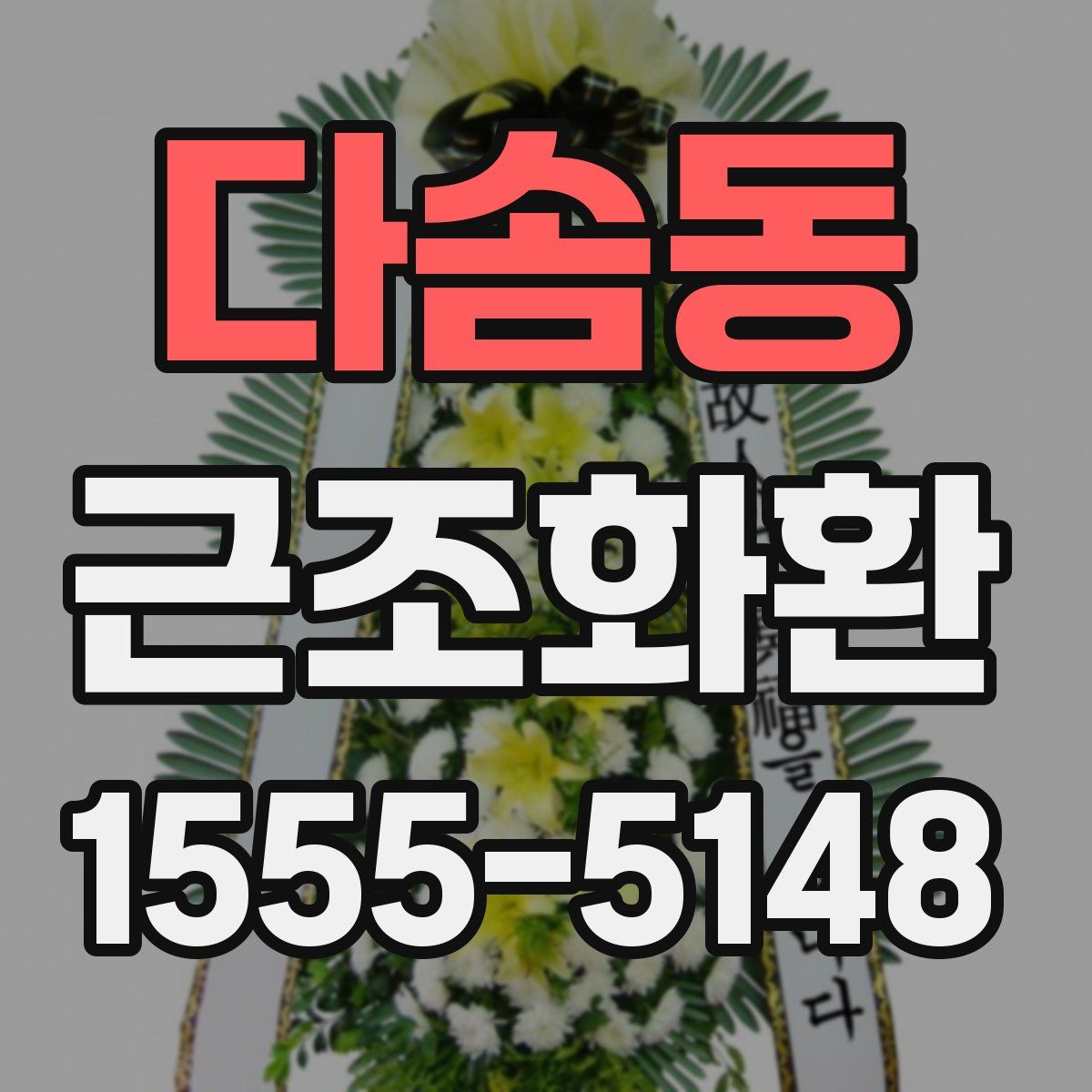 다솜동 근조화환