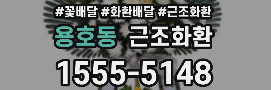 용호동 근조화환