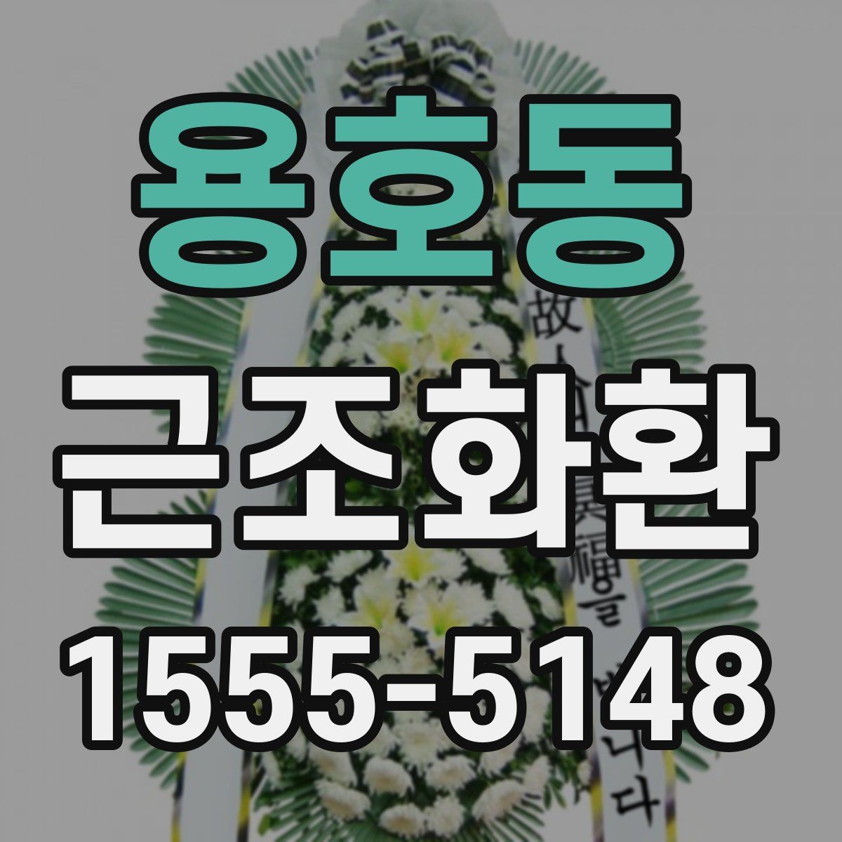 용호동 근조화환