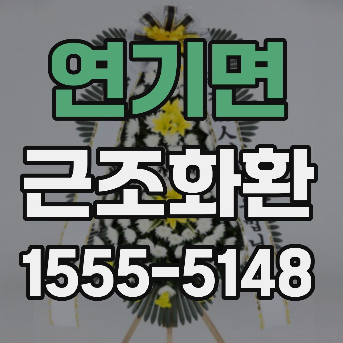 연기면 근조화환