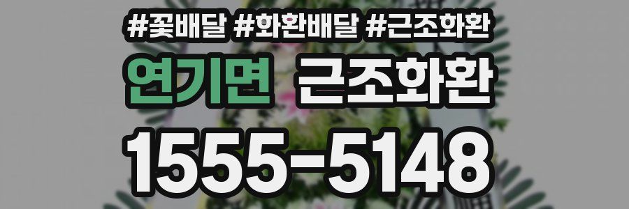 연기면 근조화환