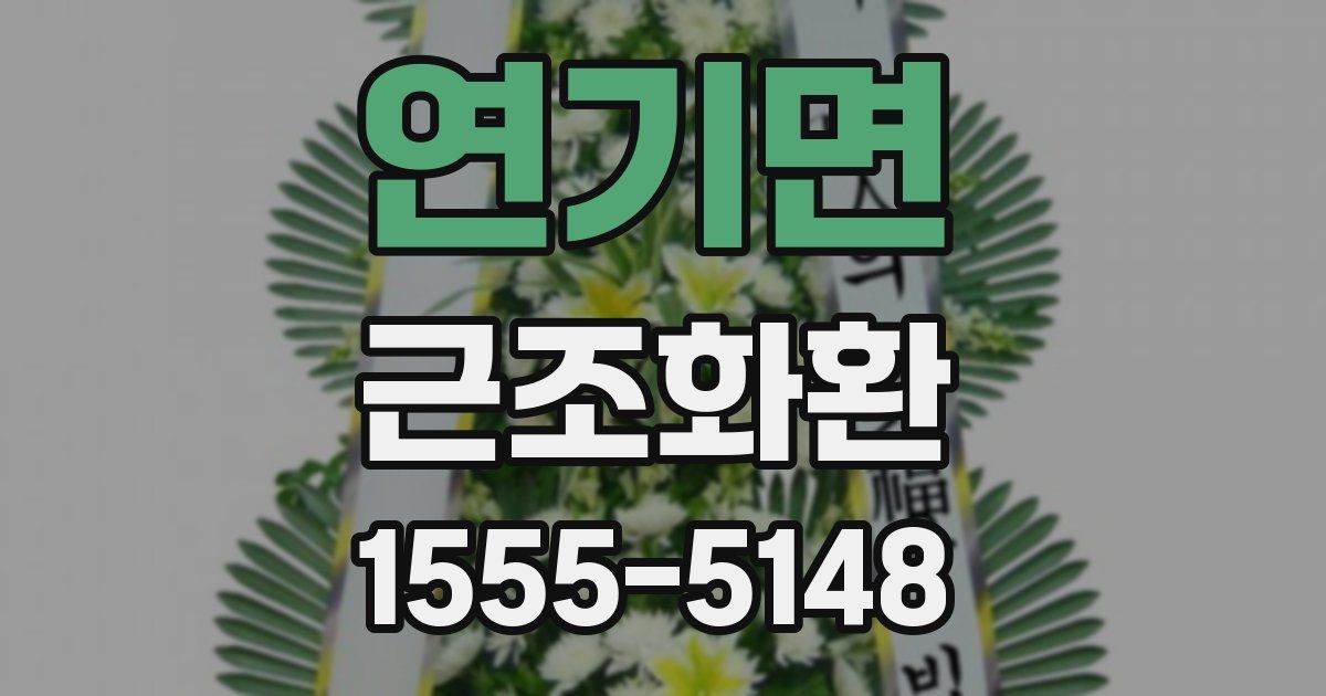 연기면 근조화환