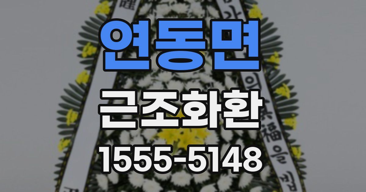 연동면 근조화환