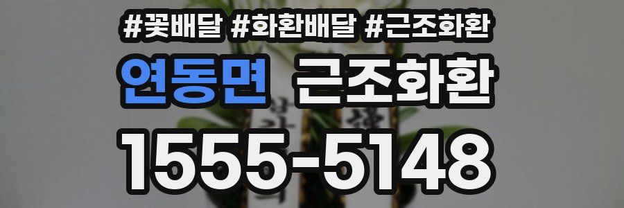 연동면 근조화환