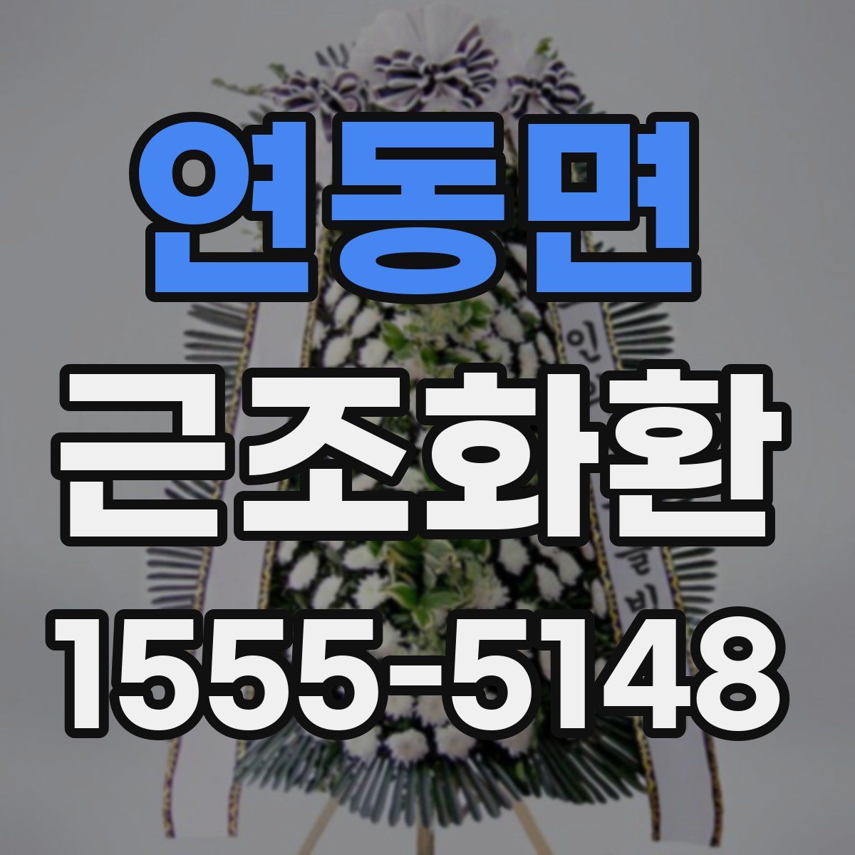 연동면 근조화환