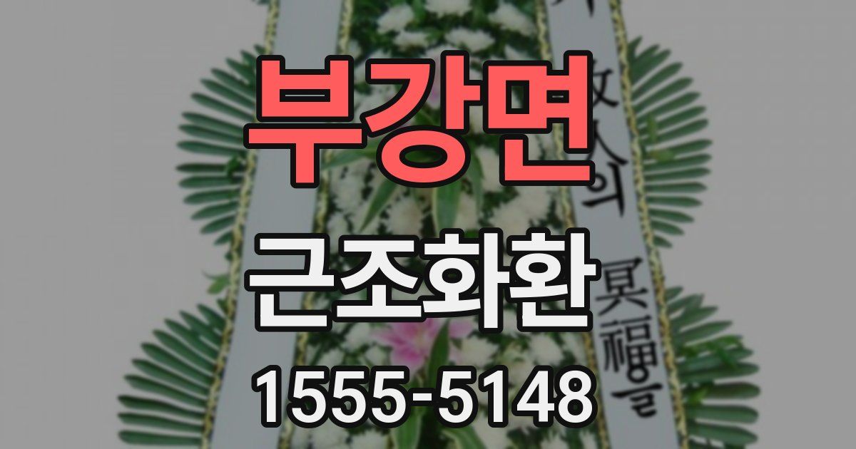 부강면 근조화환