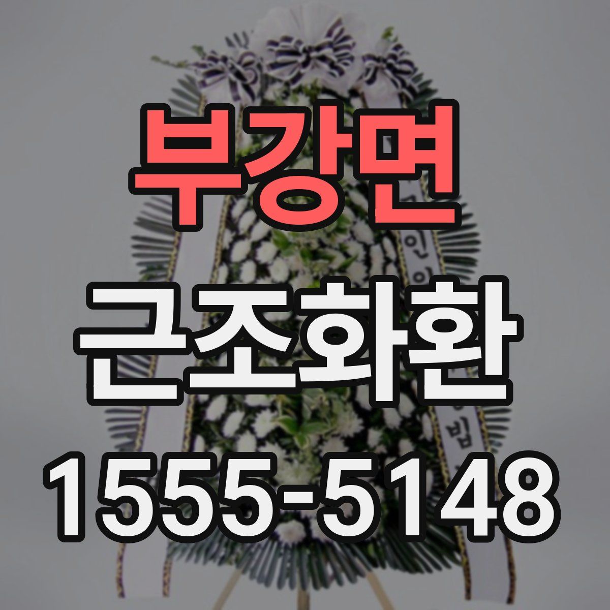 부강면 근조화환