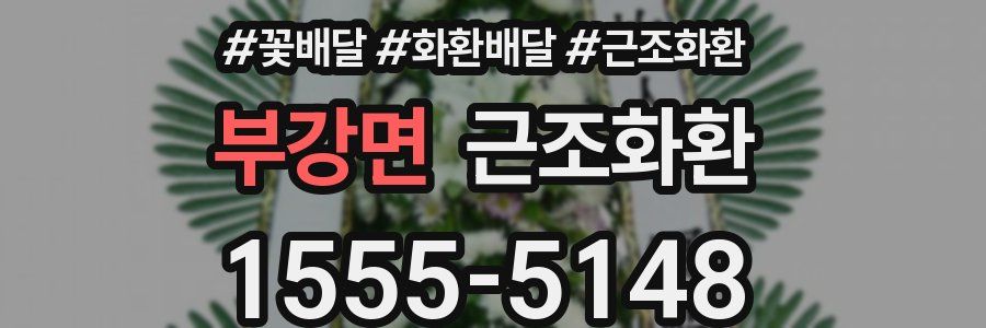 부강면 근조화환
