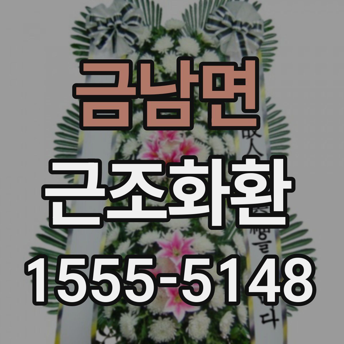 금남면 근조화환