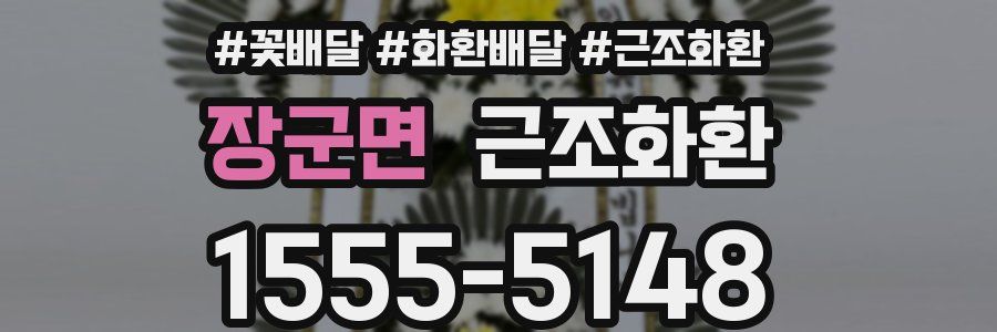 장군면 근조화환