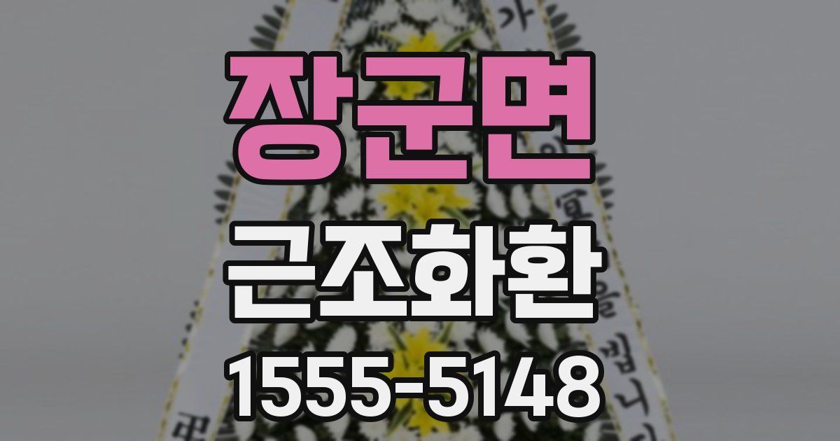 장군면 근조화환