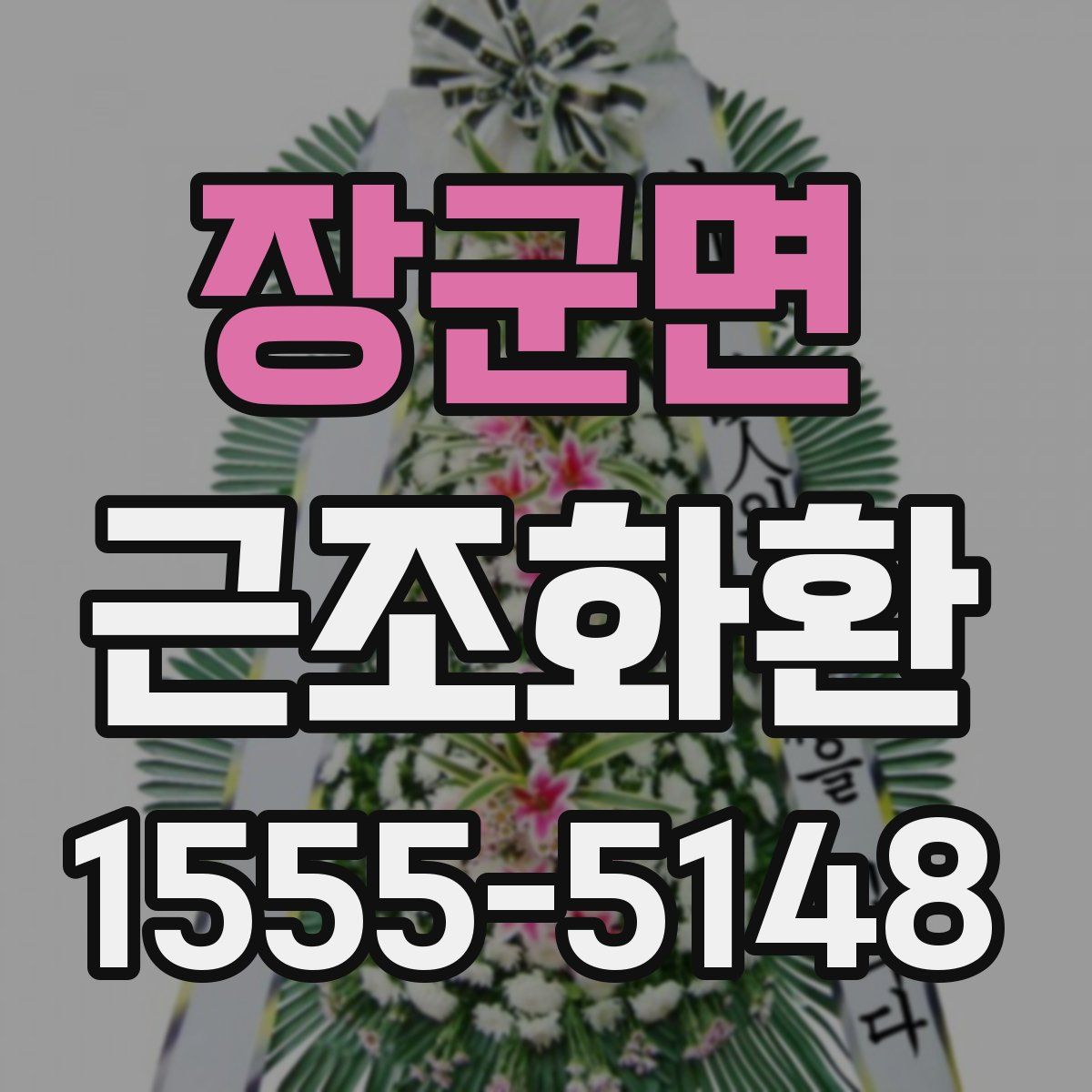 장군면 근조화환