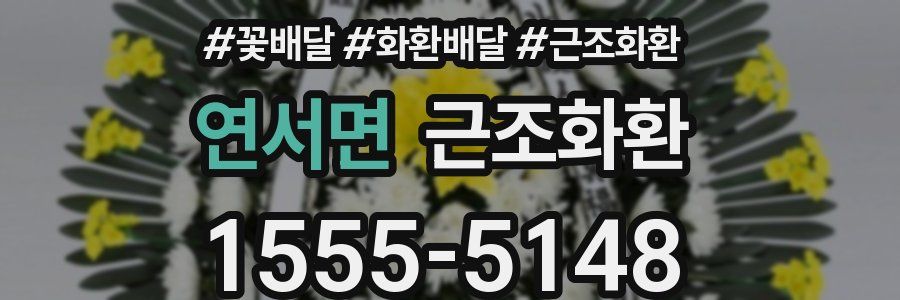 연서면 근조화환