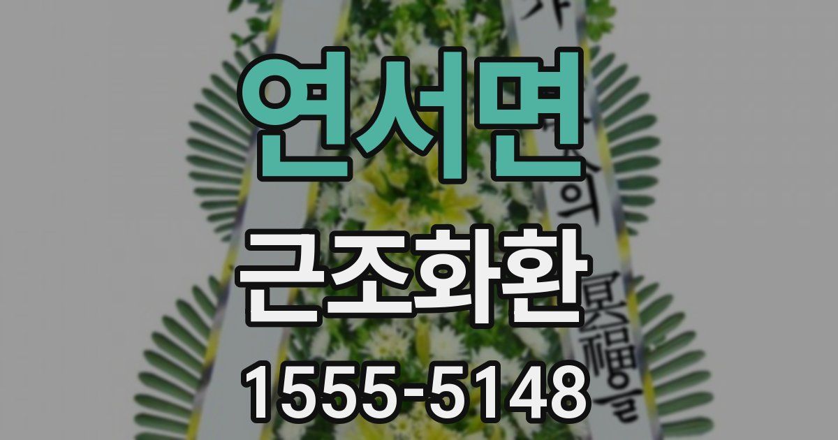 연서면 근조화환