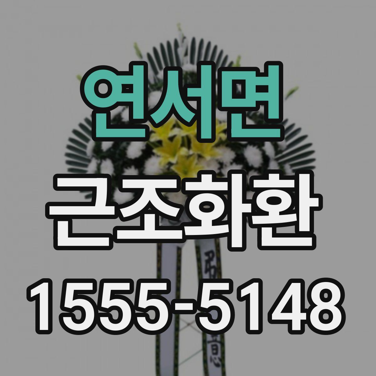 연서면 근조화환