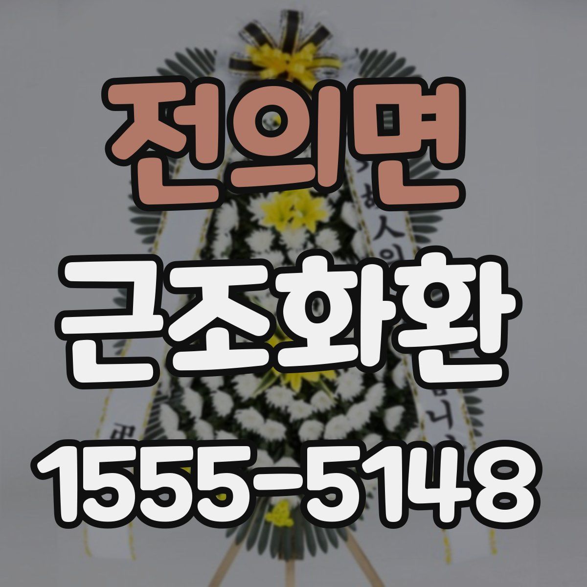 전의면 근조화환