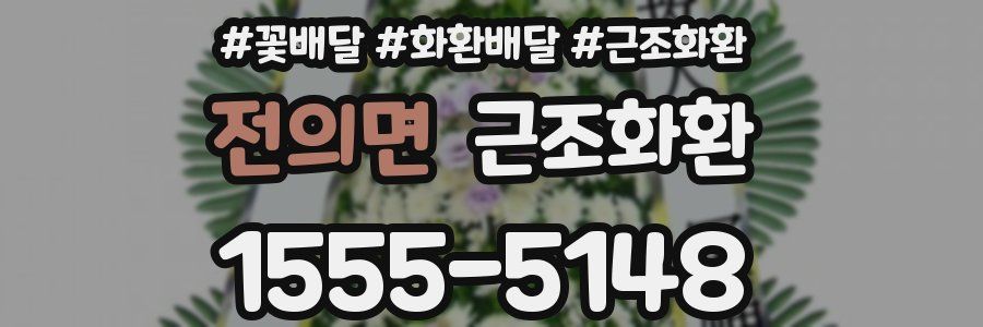 전의면 근조화환