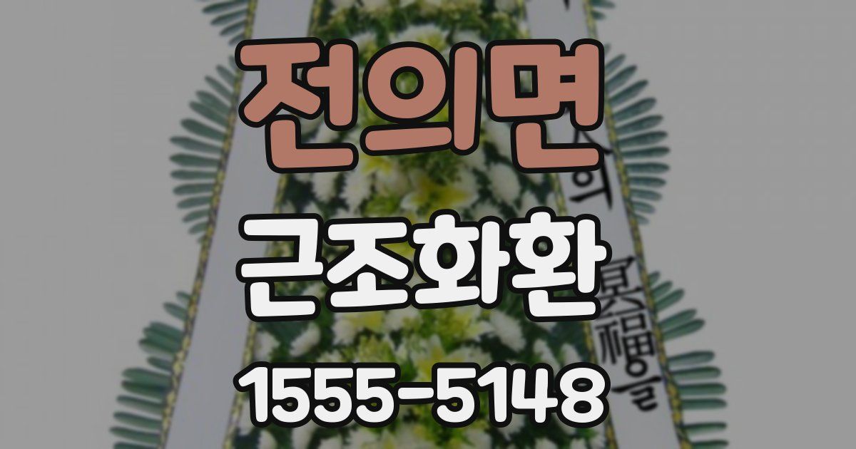 전의면 근조화환