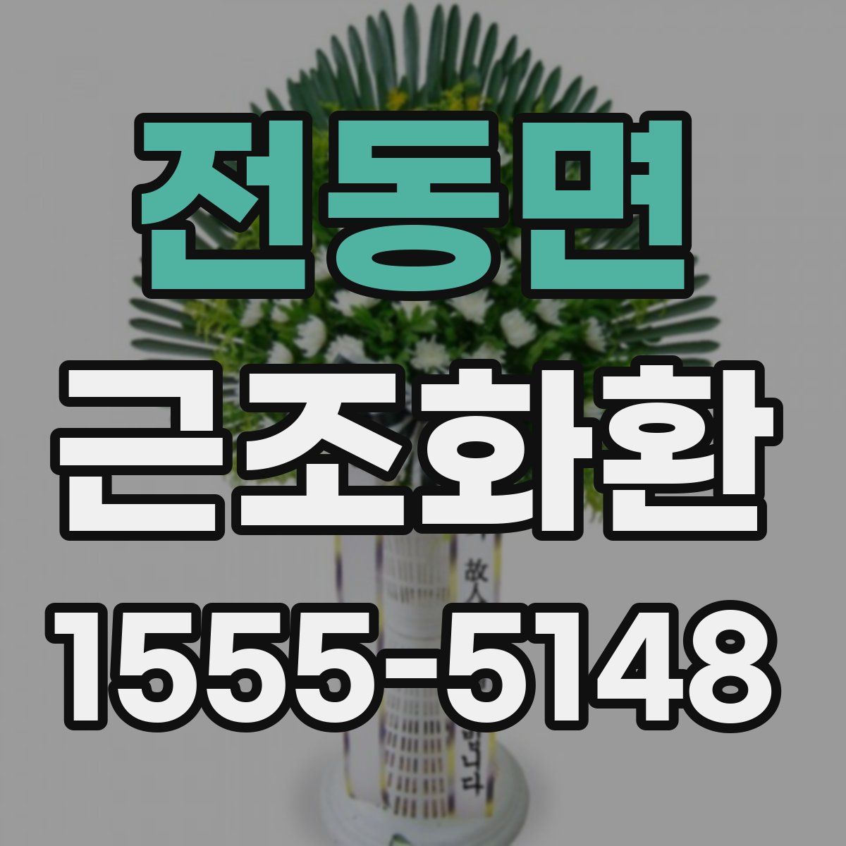 전동면 근조화환