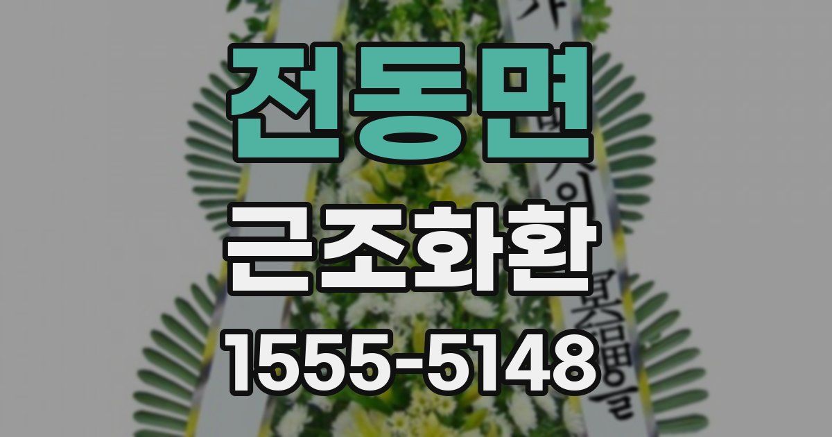 전동면 근조화환