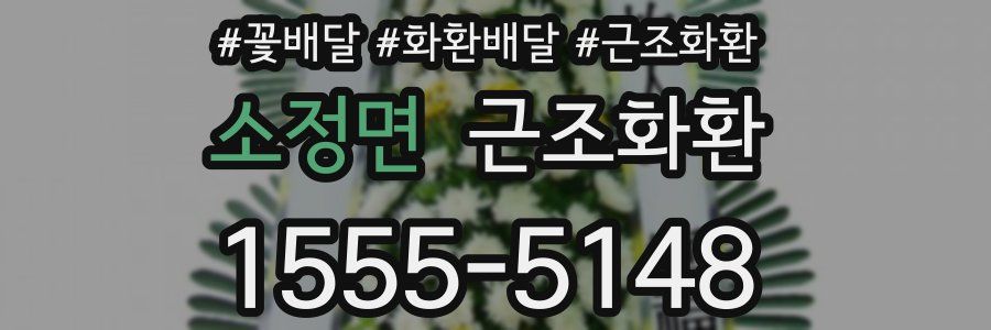 소정면 근조화환