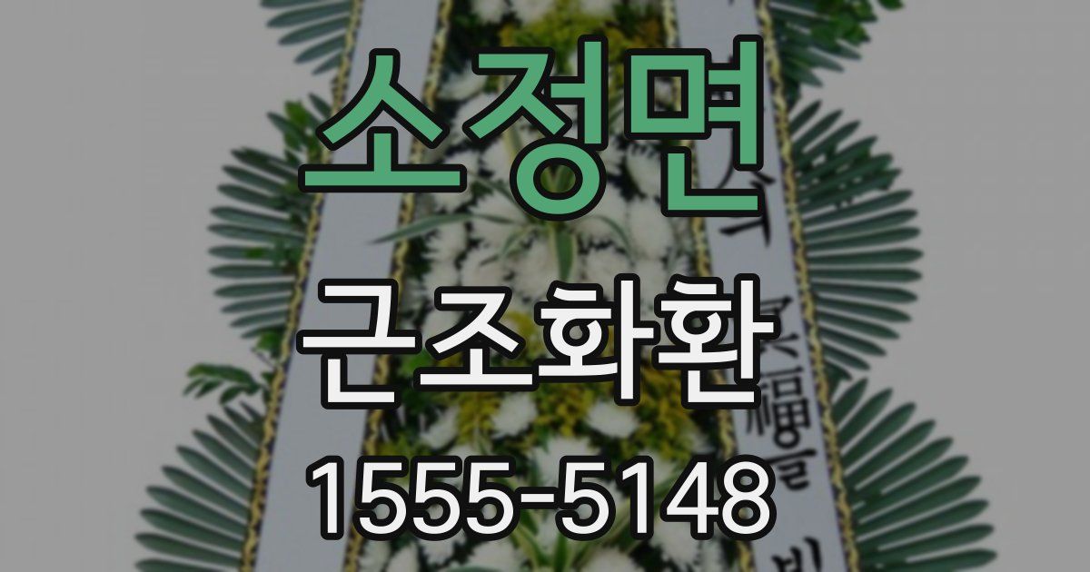 소정면 근조화환