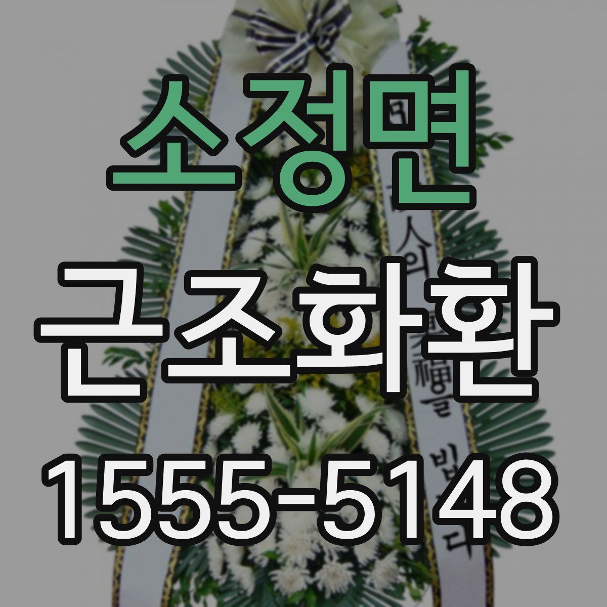 소정면 근조화환