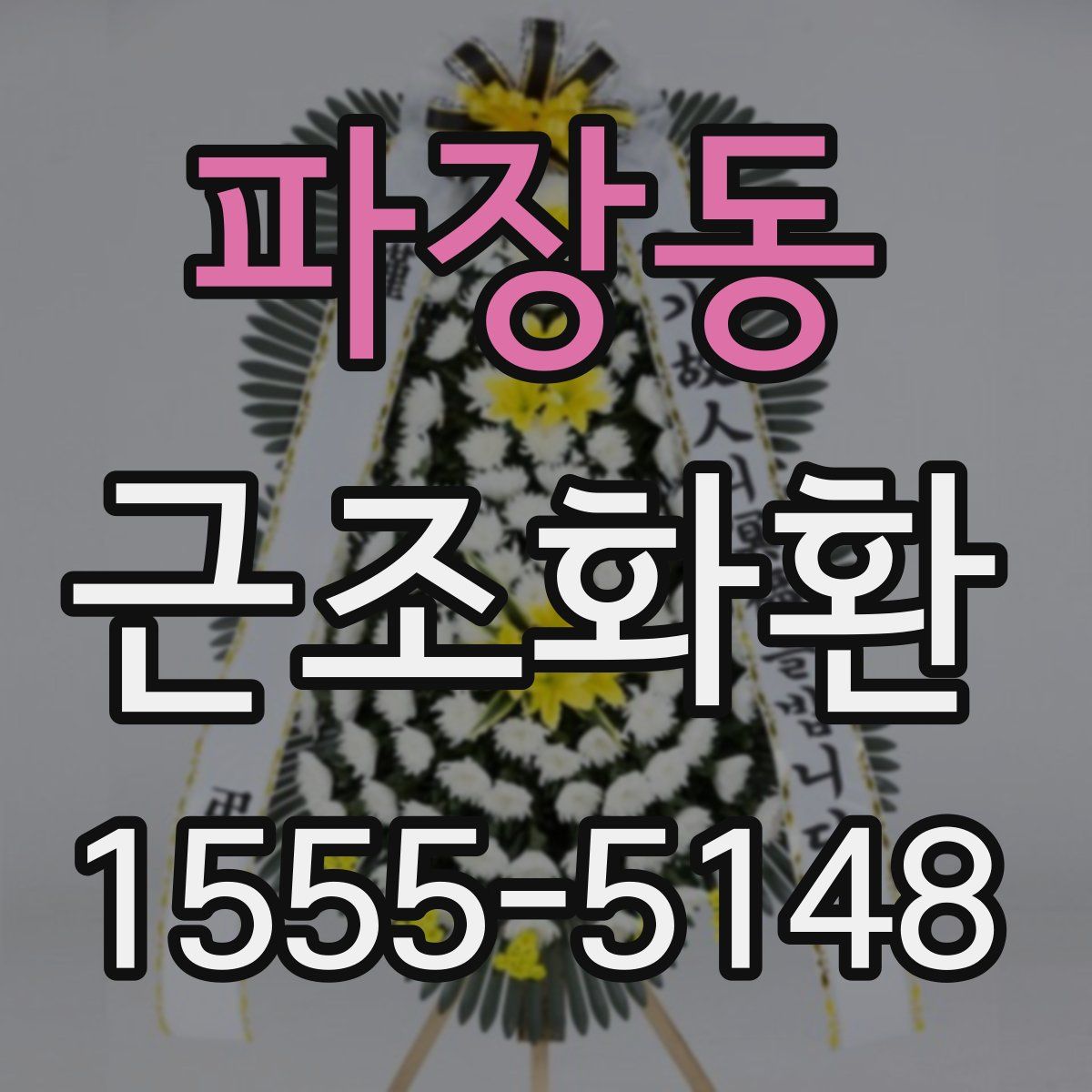 파장동 근조화환